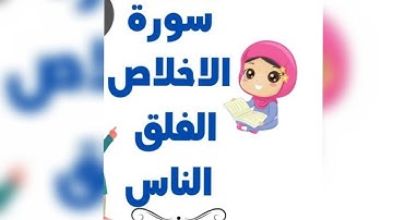 #سورة_الإخلاص #سورة_الفلق #سورة_الناس #رعد_الكردي #رمضان_كريم