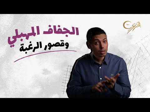 الجفاف المهبلي وقصور الرغبة في العلاقة الزوجية أثناء فترة الرضاعة الطبيعية
