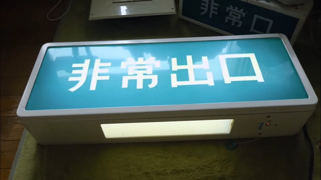 松下電器 中形誘導灯 FA21957 - YouTube