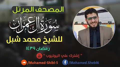 سورة آل عمران للشيخ محمد شبل
