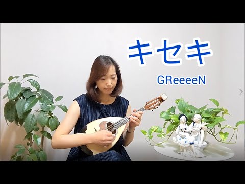 『キセキ／GReeeeN』をマンドリンで弾いてみた　歌詞付き　mandolin cover