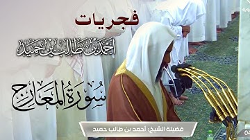 تلاوة متأنية لـ سورة المعارج بصوت الشيخ أحمد بن طالب حميد -  من فجريات الحرم النبوي