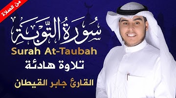 تلاوة هادئة مؤثرة من سورة التوبة || تريح القلب💚😌|| جابر القيطان
