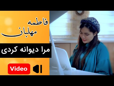 Fatemeh Mehlaban - Mara Divane Kardi | فاطمه مهلبان - موزیک ویدیو مرا دیوانه کردی