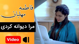 Fatemeh Mehlaban - Mara Divane Kardi | فاطمه مهلبان - موزیک ویدیو مرا دیوانه کردی