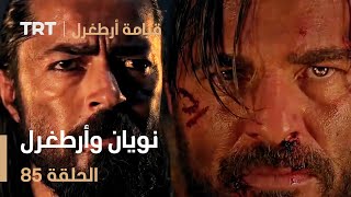 قيامة أرطغرل الحلقة 85 | نويان وأرطغرل