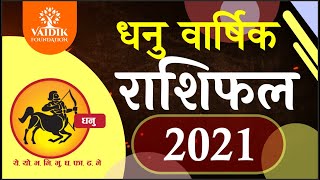 धनु राशि 2021 राशिफल | Dhanu Rashi 2021 Rashifal in Hindi | Sagittarius horosocpe 2021 | राशिफल 2021