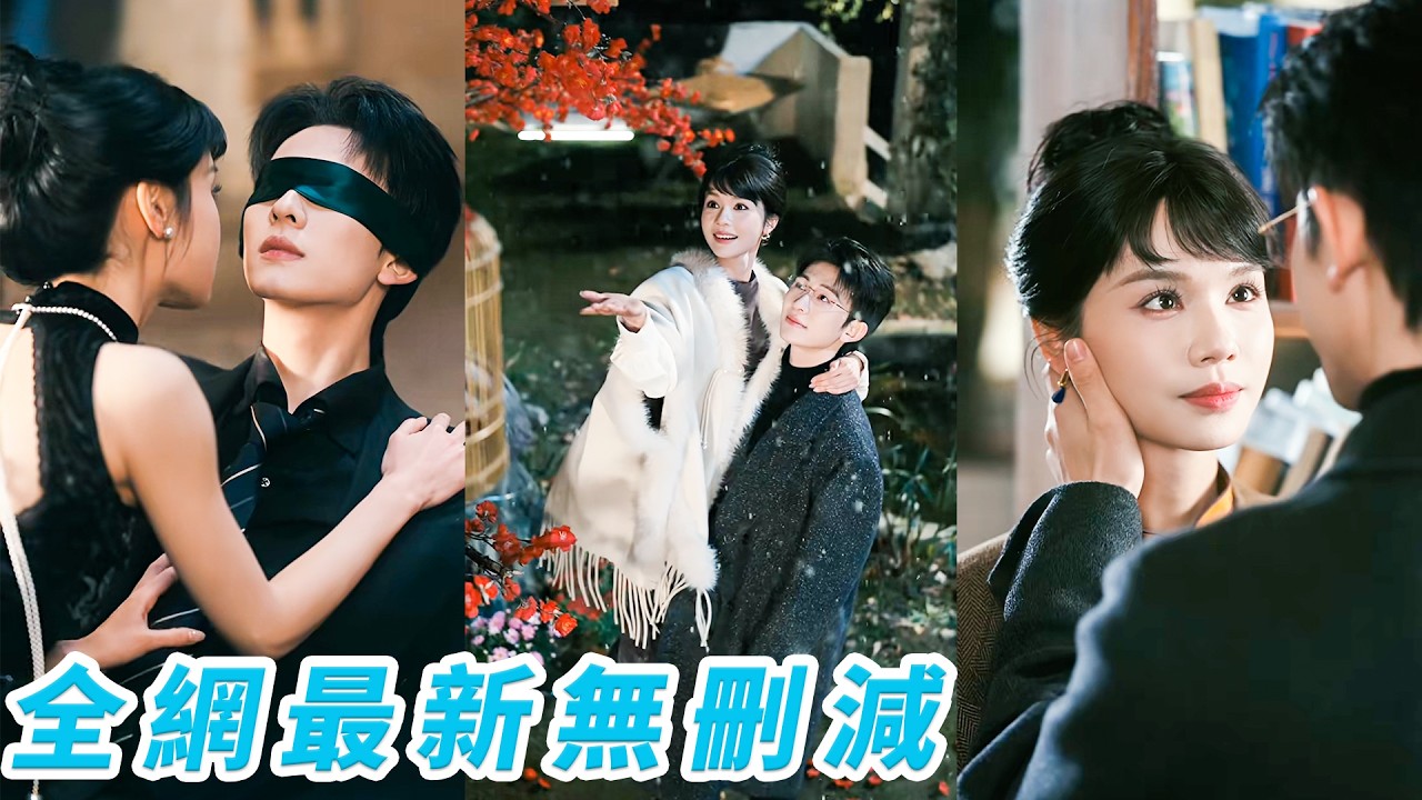 進錯包房認錯人！小丫頭招惹瘋批大佬，反獲極致獨寵，一見鍾情烏龍成佳話