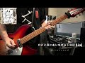 ひどい目にあいながら下北沢 [Live]/ザ・クロマニヨンズcover