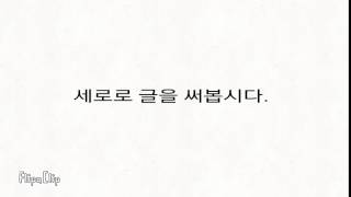 세로로 글써봅시다