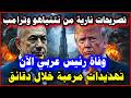 عاجل الآن وفاة رئيس عربي منذ قليل تصريحات نارية من نتنياهو وترامب ت شعل المنطقة خلال دقائق