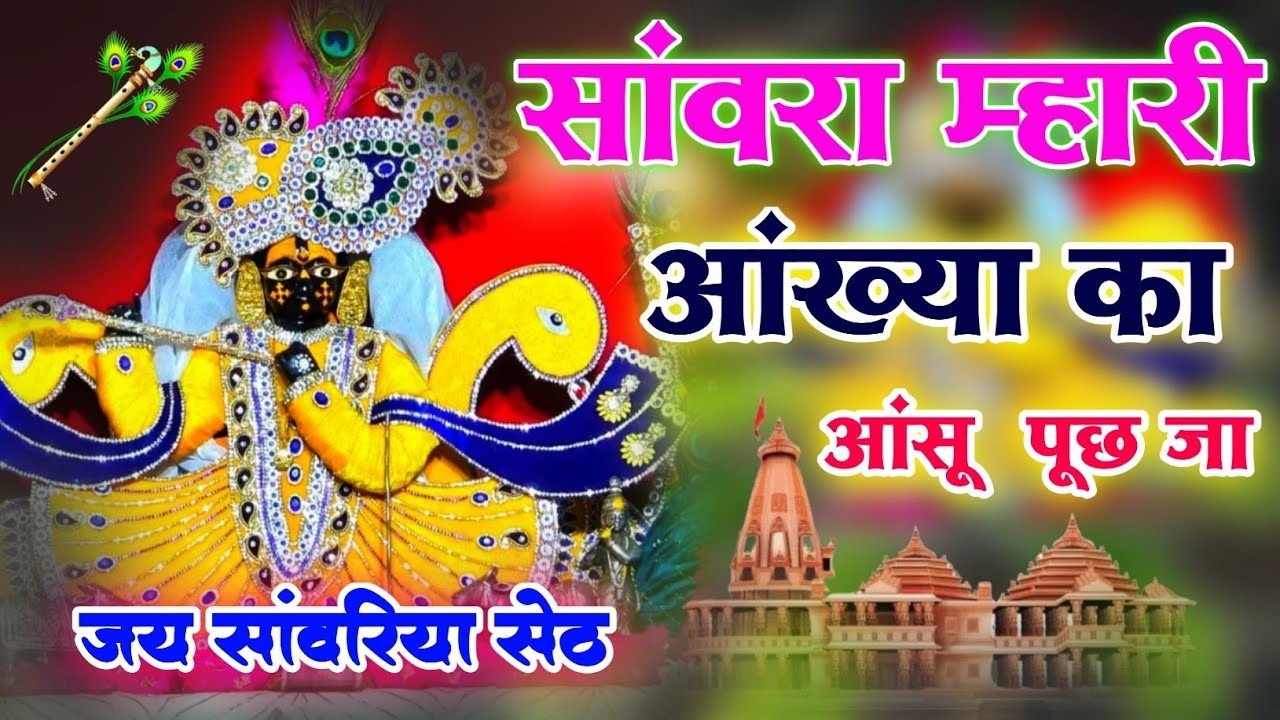 Shyam Bhakti Geet | सांवरा म्हारी आंख्या | Khatu Shyam Bhajan 2026 | Ratan Rao | Viral Bhakti Song