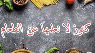 كنوز لا نعلمها عن الطعام