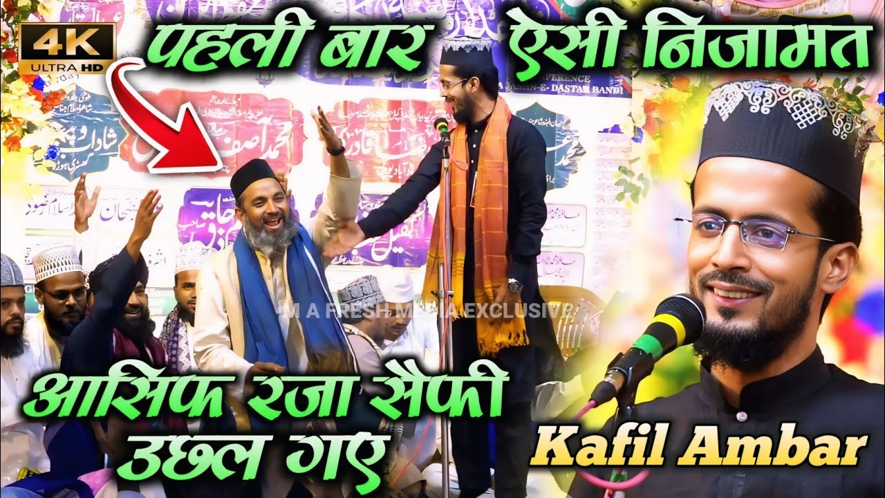 Kafil Ambar Kalkatvi New Nizamat | पहली बार ऐसी निज़ामत आसिफ सैफी उछल गए