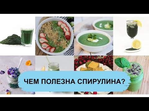 ЧЕМ ПОЛЕЗНА СПИРУЛИНА?