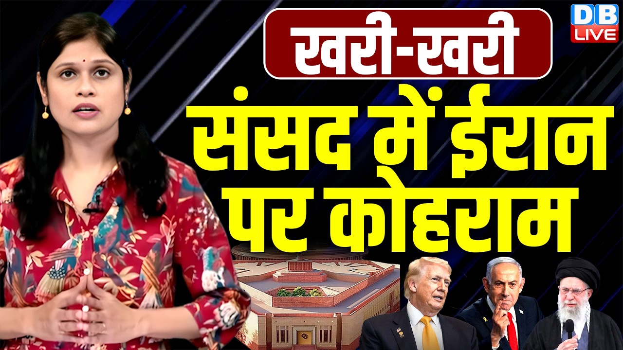 Sansad में Iran पर कोहराम | om birla | america | donald trump | #Khari_Khari | Sarvamitra Surjan