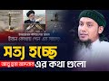 সত্য হচ্ছে আবু ত্বহা মুহাম্মদ আদনান এর কথা গুলো || Abu Toha Adnan Waz | Taw Haa Tv