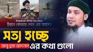 সত্য হচ্ছে আবু ত্বহা মুহাম্মদ আদনান এর কথা গুলো || Abu Toha Adnan Waz | Taw Haa Tv