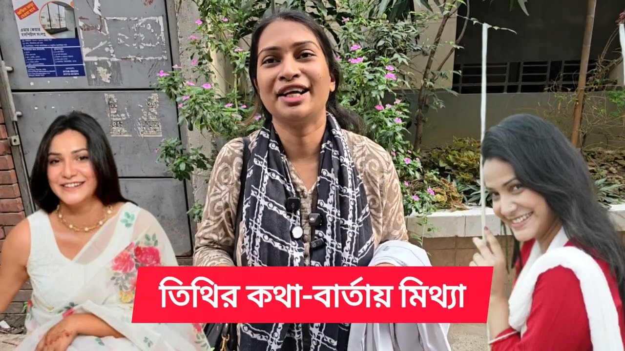'তিথির কথা-বার্তা এলোমেলো ও মুখ দেখলেই বোঝা যায় মিথ্যা বলতেছে'!! -- ডা. লুপিন 