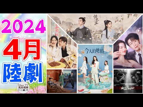 2024年4月陸劇介紹│4月上線的7部必追大陸劇，你最期待哪一部？【四月大陸劇】