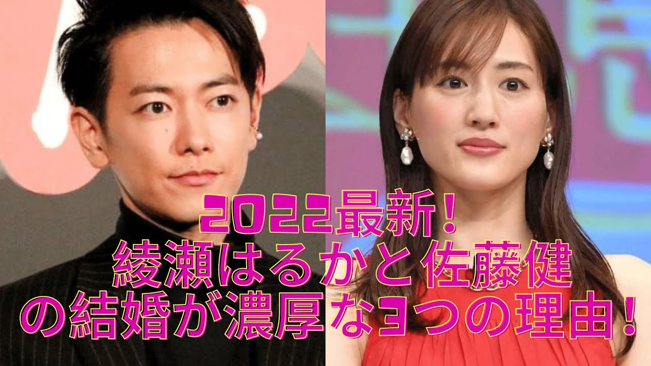 22最新 綾瀬はるかと佐藤健の結婚が濃厚な3つの理由 Youtube