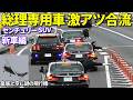 【皇居上空に謎の飛行機!終戦の日警備攻防編】 新車のセンチュリーSUV 総理専用車が激アツ首都高合流!九段下ではデモ行進と激闘!