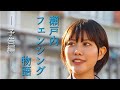 【山口県岩国市】STU48 渡辺菜月 主演「瀬戸内フェンシング物語」/ふるさと映画祭 12月27日上映