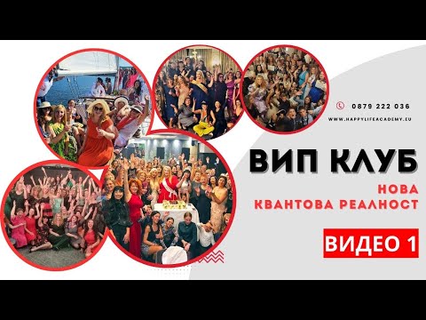 Видео 1 Вип клуб НОВА РЕАЛНОСТ