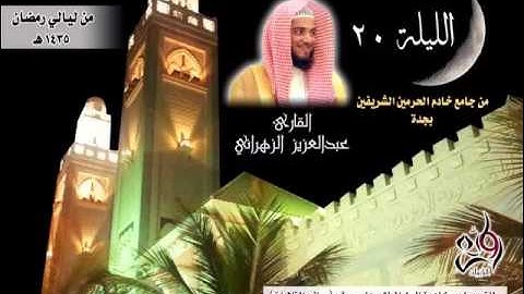 الدرر الحسان للشيخ عبدالعزيز الزهراني تراويح الليلة العشرون سورة المؤمنون كاملة 1435هـ