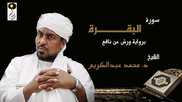 الشيخ محمد عبد الكريم سورة البقرة كاملة برواية ورش عن نافع