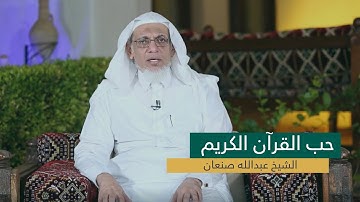 حب القرآن الكريم - الشيخ عبدالله صنعان ..