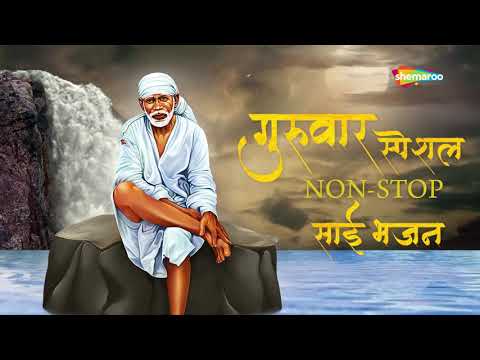 गुरुवार स्पेशल भजन्स - ओ मेरे साई बाबा - THURSDAY SPECIAL BHAJANS - NON STOP SUPERHIT SAI BHAJAN
