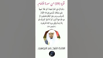 الآية (19) من سورة الأنعام//القارئ الشيخ ياسر الدوسري.