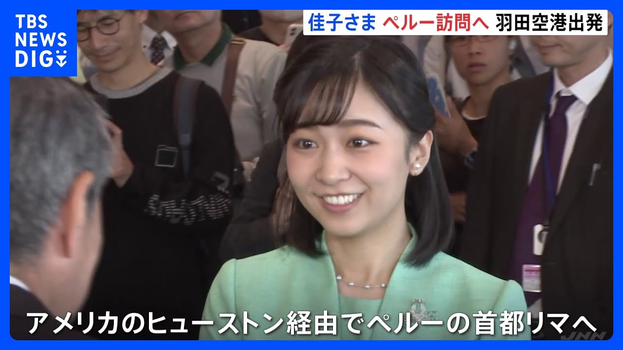 佳子さま ペルーへの公式訪問に向け出発 外交関係樹立150周年記念式典などに出席へ｜TBS NEWS DIG