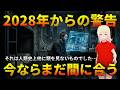 2028年から来たタイムトラベラーの警告!!