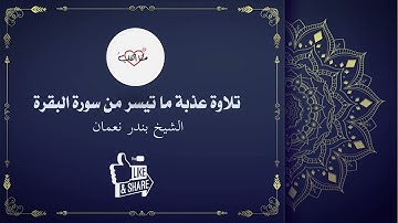 تلاوة عذبة ما تيسر من سورة البقرة - الشيخ بندر نعمان
