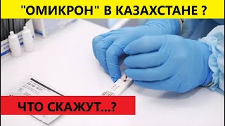 Минздрав Казахстана опроверг информацию об обнаружении в стране &quot;омикрона ХВВ&quot;