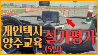 4. 개인택시 양수교육 실기평가의 모든것을 단 4분에 압축