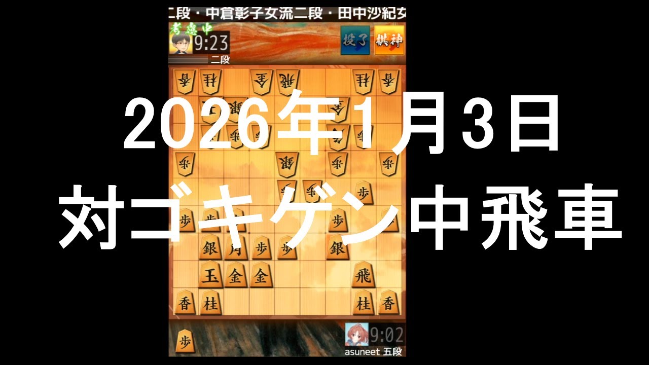 ２０２６年１月３日　対ゴキゲン中飛車
