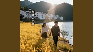 相伴山水间