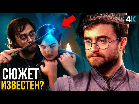 Гарри Поттер - Сюжет сериала. Перезапуска не будет?
