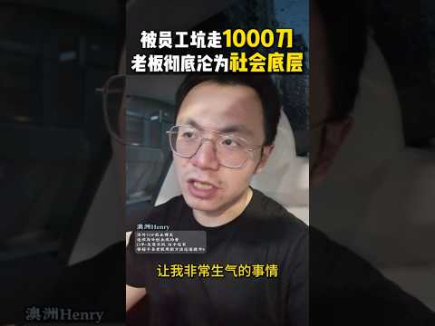 被一个嘴巴说得很好听的员工坑了....现在这个世道，老板才是最底层的牛马 老板 企业 团队管理 员工