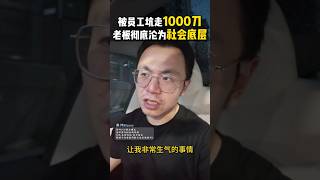 被一个嘴巴说得很好听的员工坑了....现在这个世道，老板才是最底层的牛马 #老板 #企业 #团队管理 #员工