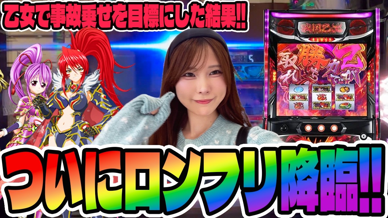 【戦国乙女5】ロングフリーズ降臨!!爆乗せを目標に挑んだ結果・・・#407