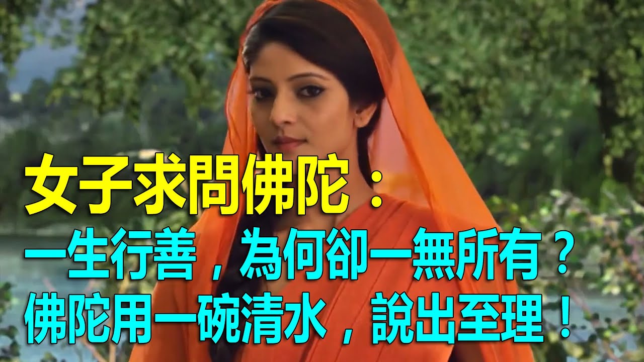 女子求問佛陀：一生行善，為何卻一無所有？佛陀用一碗清水，說出至理！