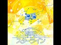 黎明スターライン (off vocal)