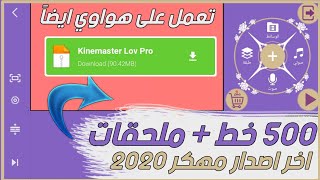 كين ماستر 2020 مهكر بـ 200 خط عربي - اضافة خطوط لكين ماستر - kinemaster 2020