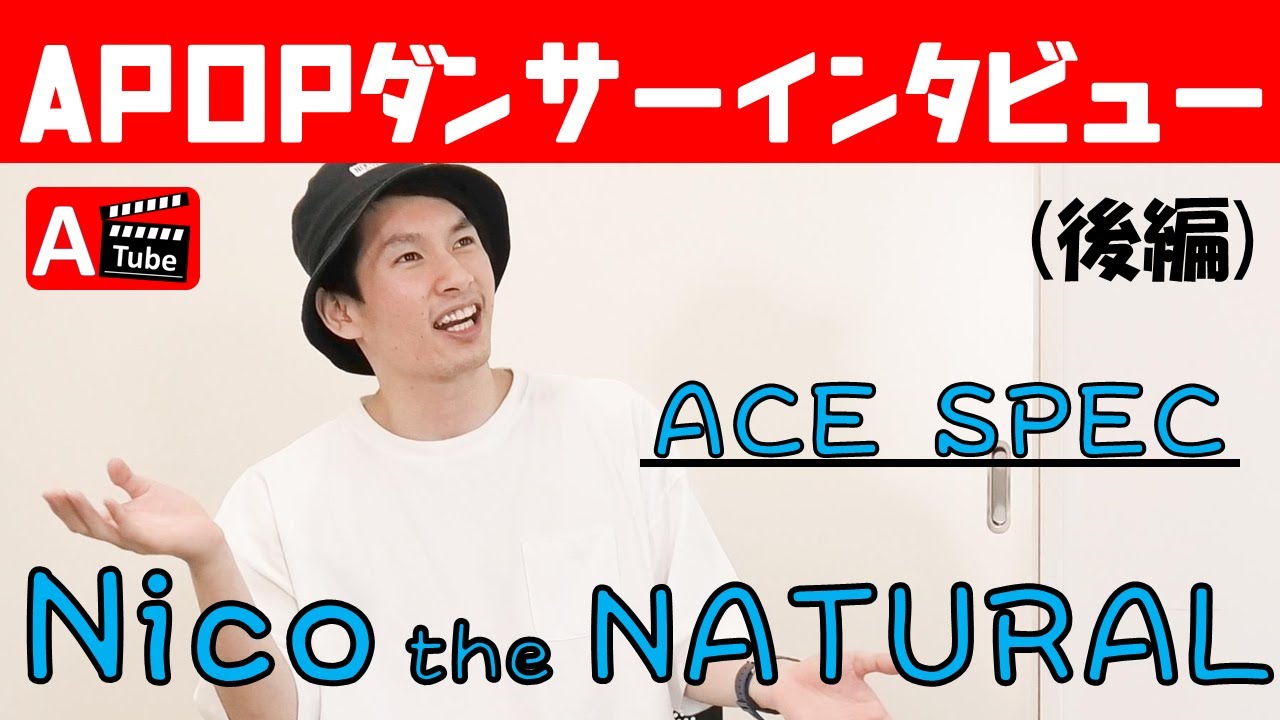 Nicoace Rapper 【後編】Nico the NATURAL from ACE SPEC/ APOPダンサーインタビュー - YouTube