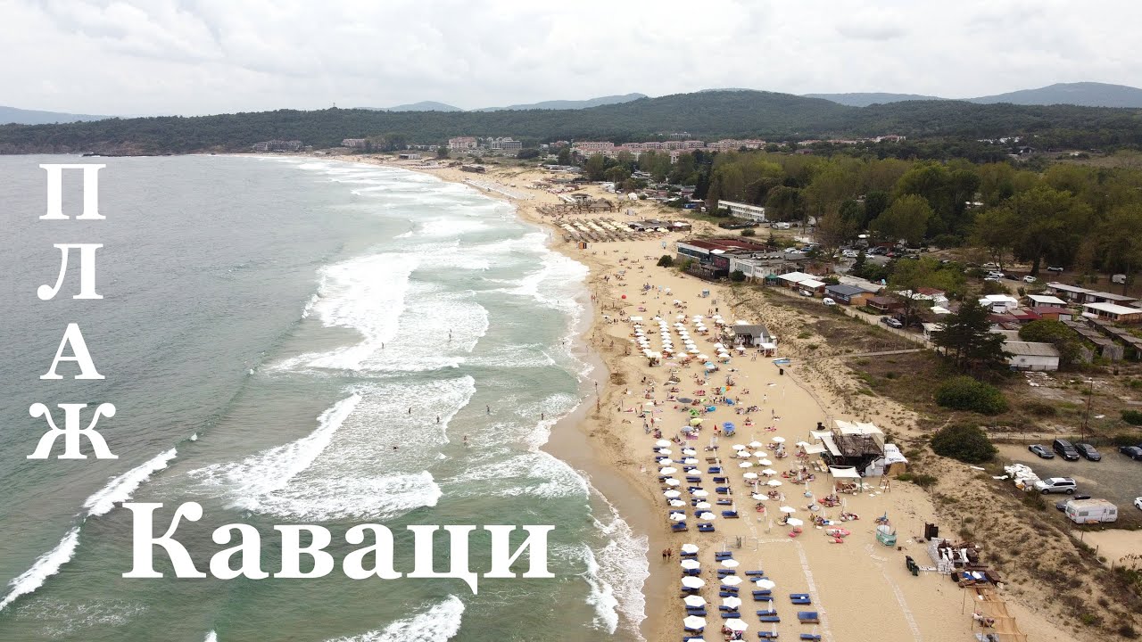 Плаж Каваци - Созопол