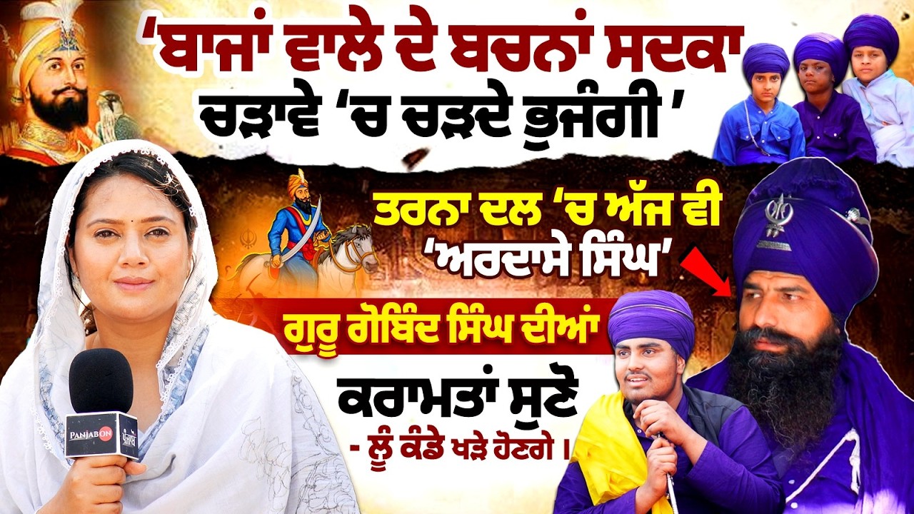 ਡੇਰਾਦਾਰ ਵੀ ਨਿਹੰਗਾਂ ਦੇ ਜਥੇਦਾਰ ਅੱਗੇ ਹੱਥ ਜੋੜ ਜਾਂਦੇ । Giani Jang Singh । Trana Dal । Interview